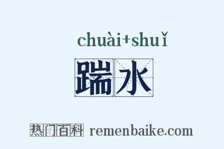 踹水是什么意思的图片